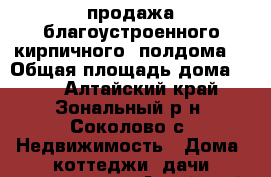 продажа благоустроенного кирпичного  полдома  › Общая площадь дома ­ 48 - Алтайский край, Зональный р-н, Соколово с. Недвижимость » Дома, коттеджи, дачи продажа   . Алтайский край